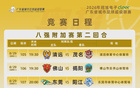 粤超八强附加赛第二回合门票预约明晚22点截止！射手榜、助攻榜上新