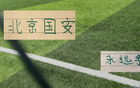 中超第25轮 北京国安客场大连英博斯帕吉奇 海港客战深圳克劳德 还能上场吗