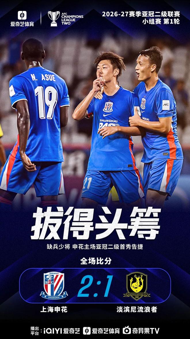 9年了！亚冠首轮：中国3队全部获胜 申花缺兵少将2比1开门红